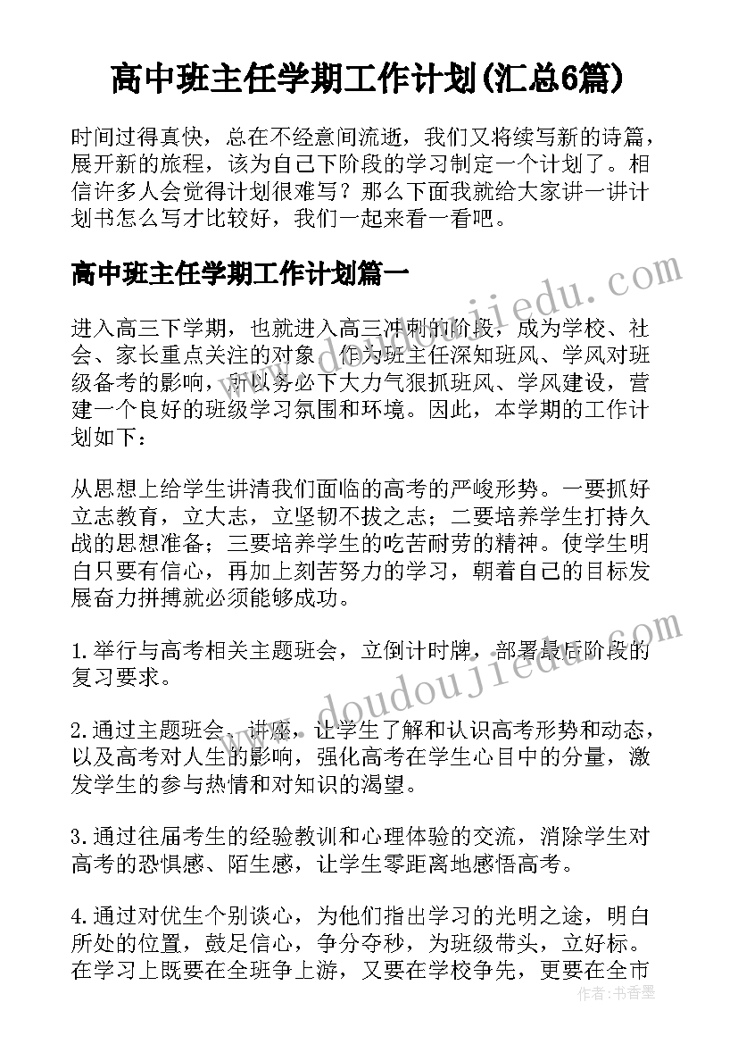 高中班主任学期工作计划(汇总6篇)