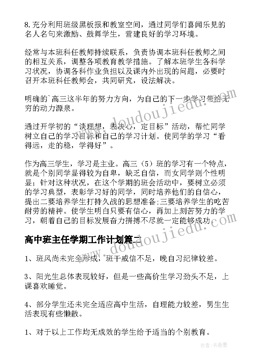 高中班主任学期工作计划(汇总6篇)