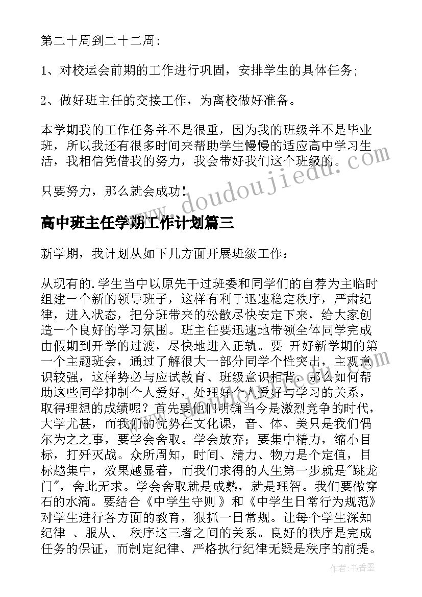 高中班主任学期工作计划(汇总6篇)