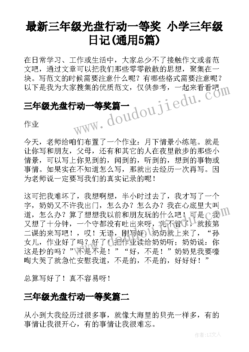 最新三年级光盘行动一等奖 小学三年级日记(通用5篇)