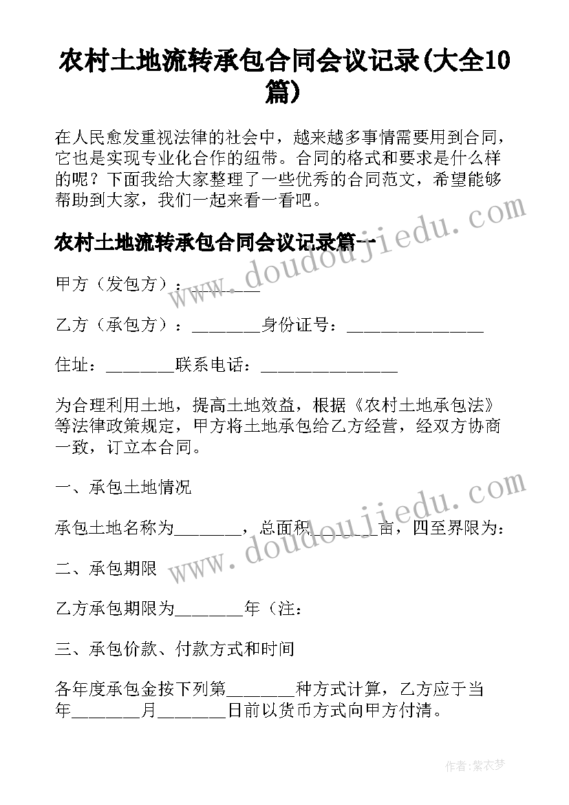 农村土地流转承包合同会议记录(大全10篇)