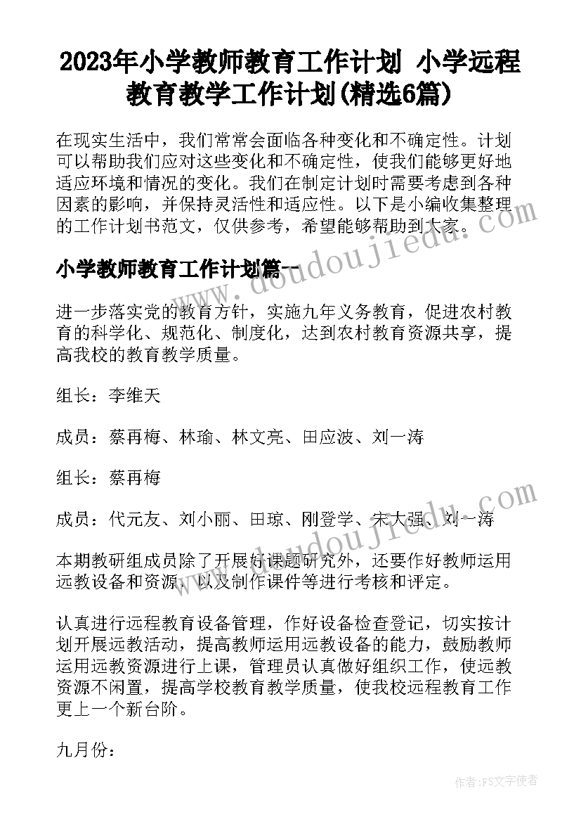 2023年小学教师教育工作计划 小学远程教育教学工作计划(精选6篇)