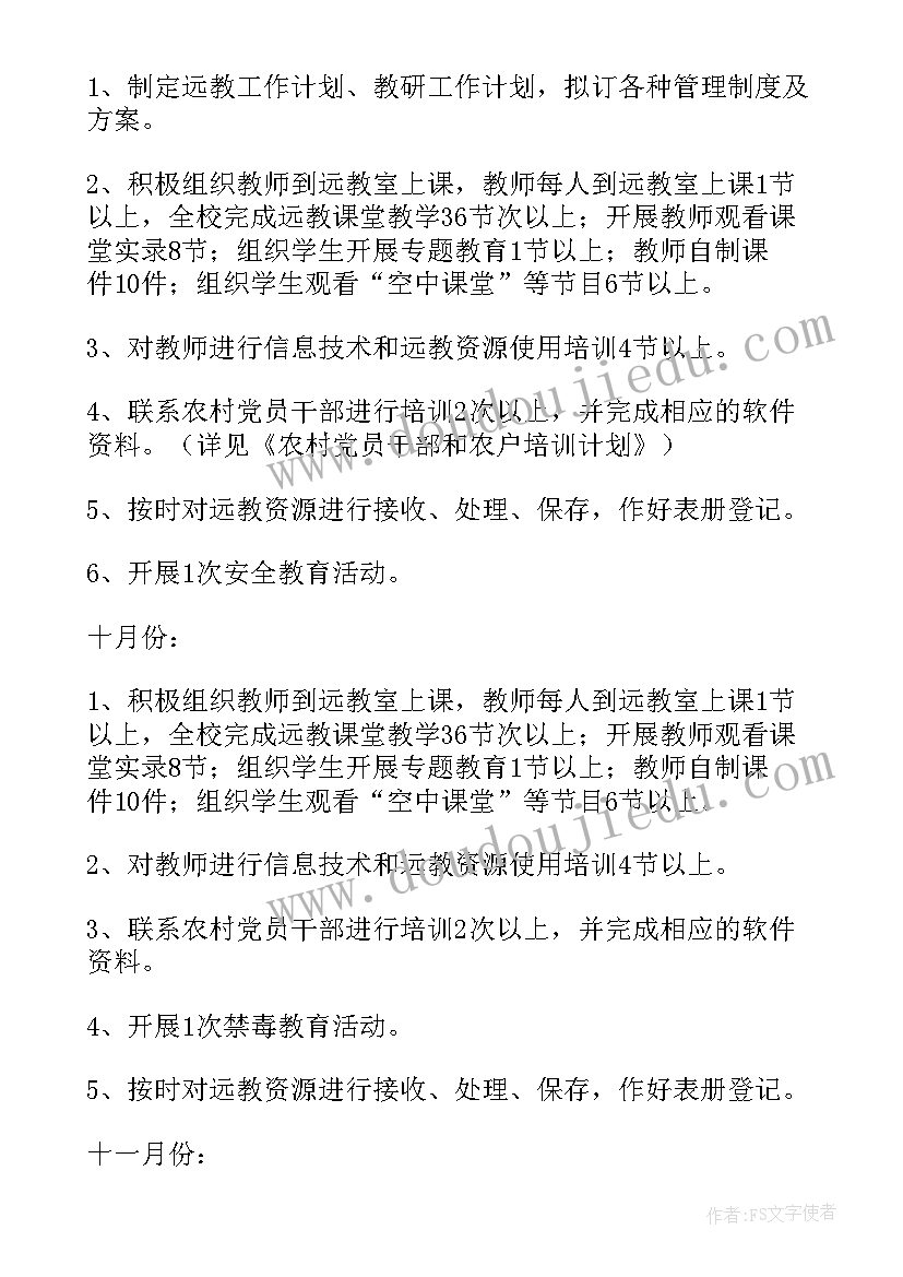 2023年小学教师教育工作计划 小学远程教育教学工作计划(精选6篇)