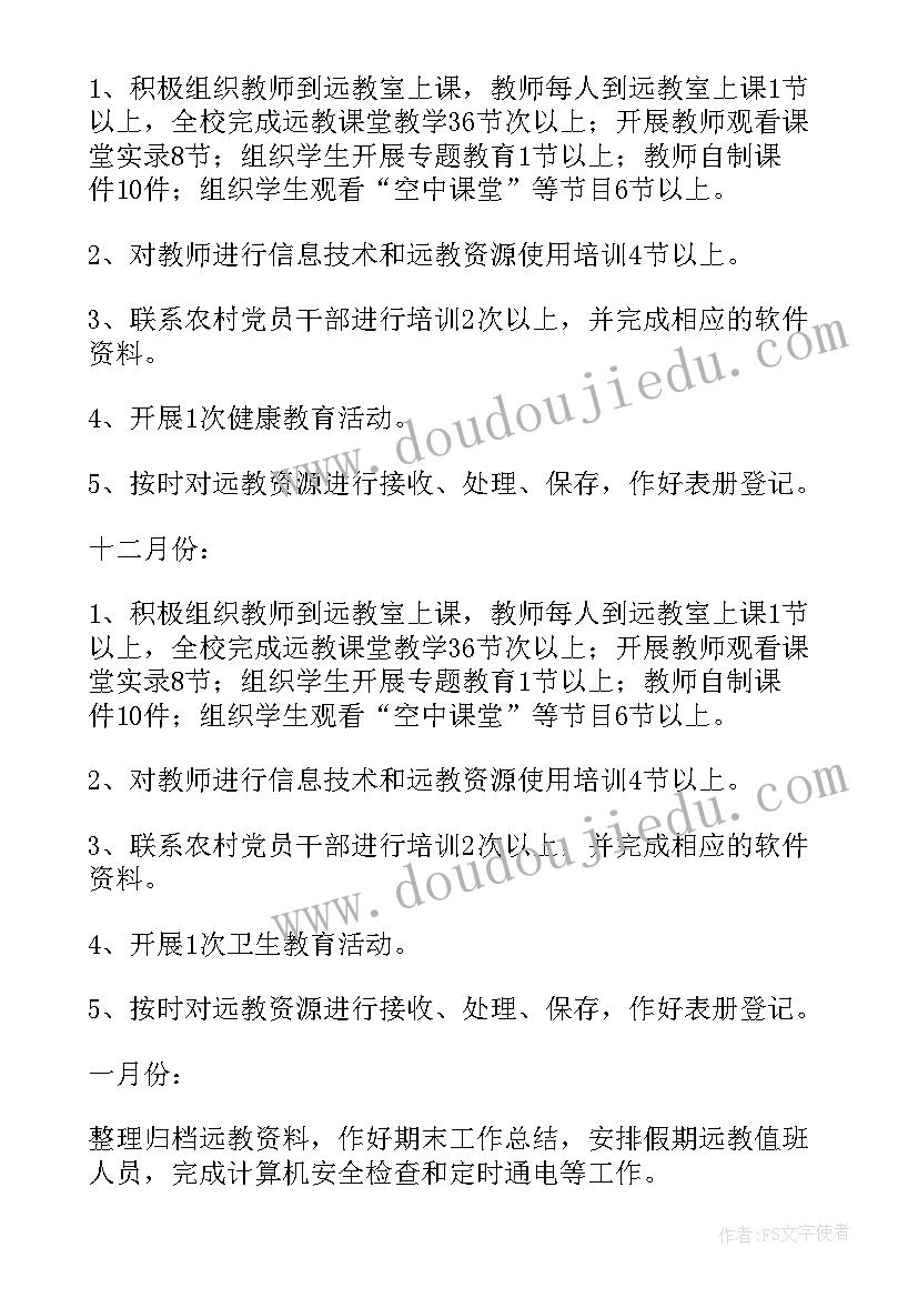 2023年小学教师教育工作计划 小学远程教育教学工作计划(精选6篇)