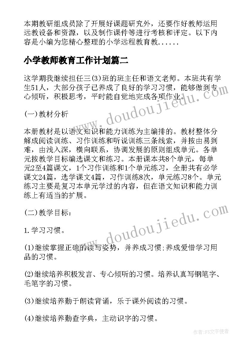 2023年小学教师教育工作计划 小学远程教育教学工作计划(精选6篇)