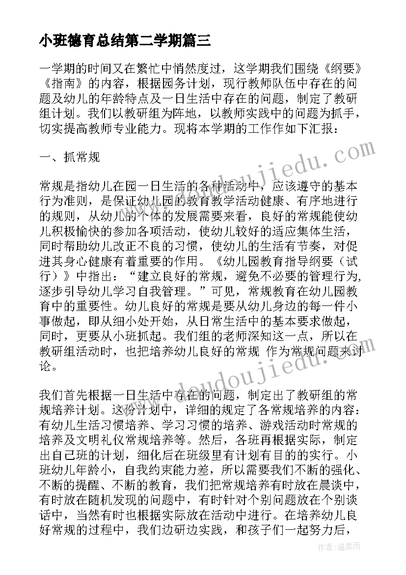 2023年小班德育总结第二学期(优秀5篇)