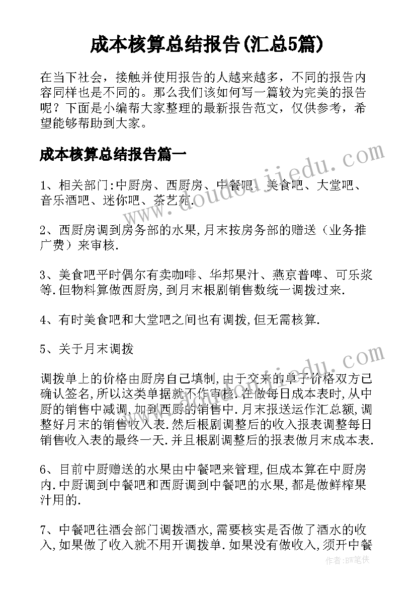 成本核算总结报告(汇总5篇)