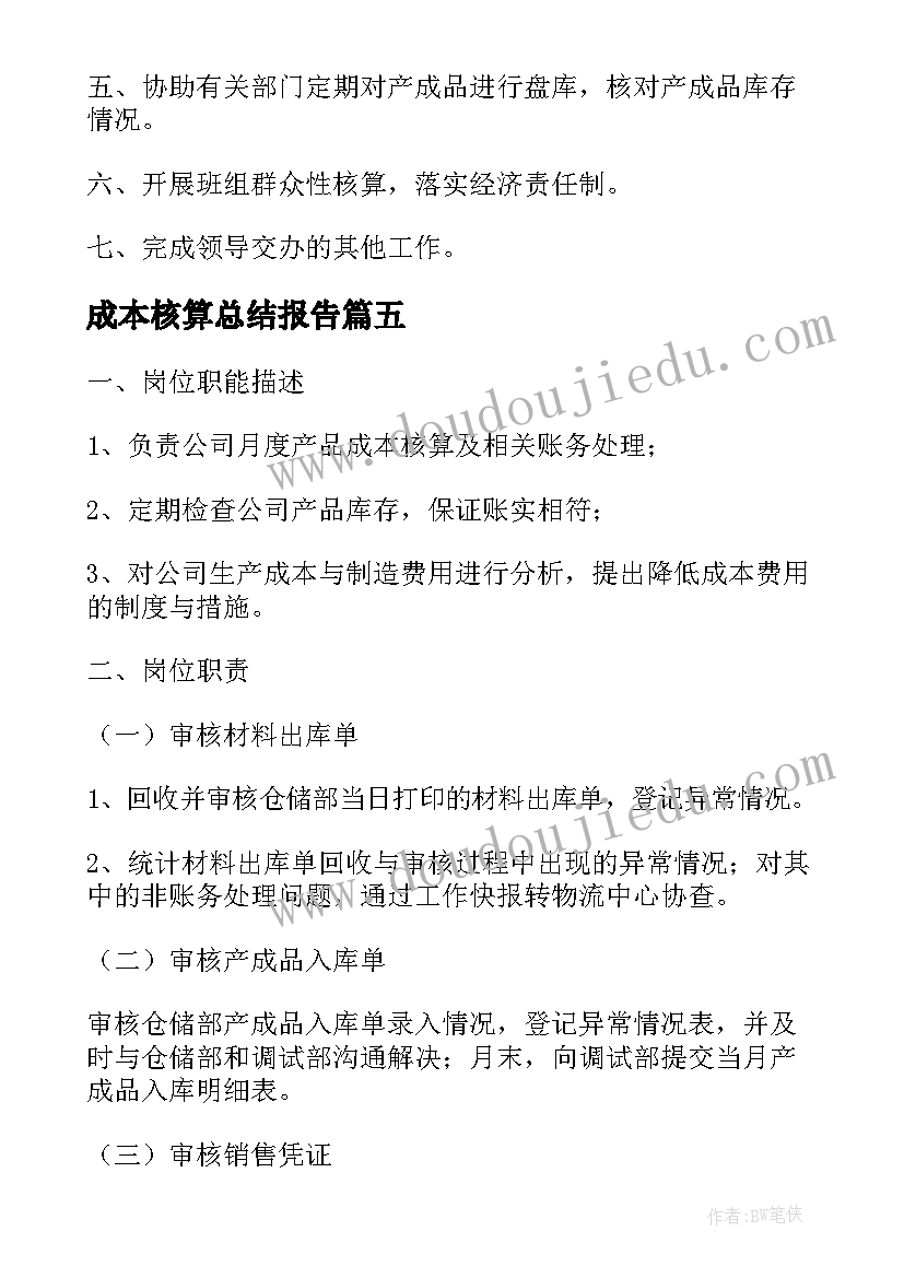 成本核算总结报告(汇总5篇)