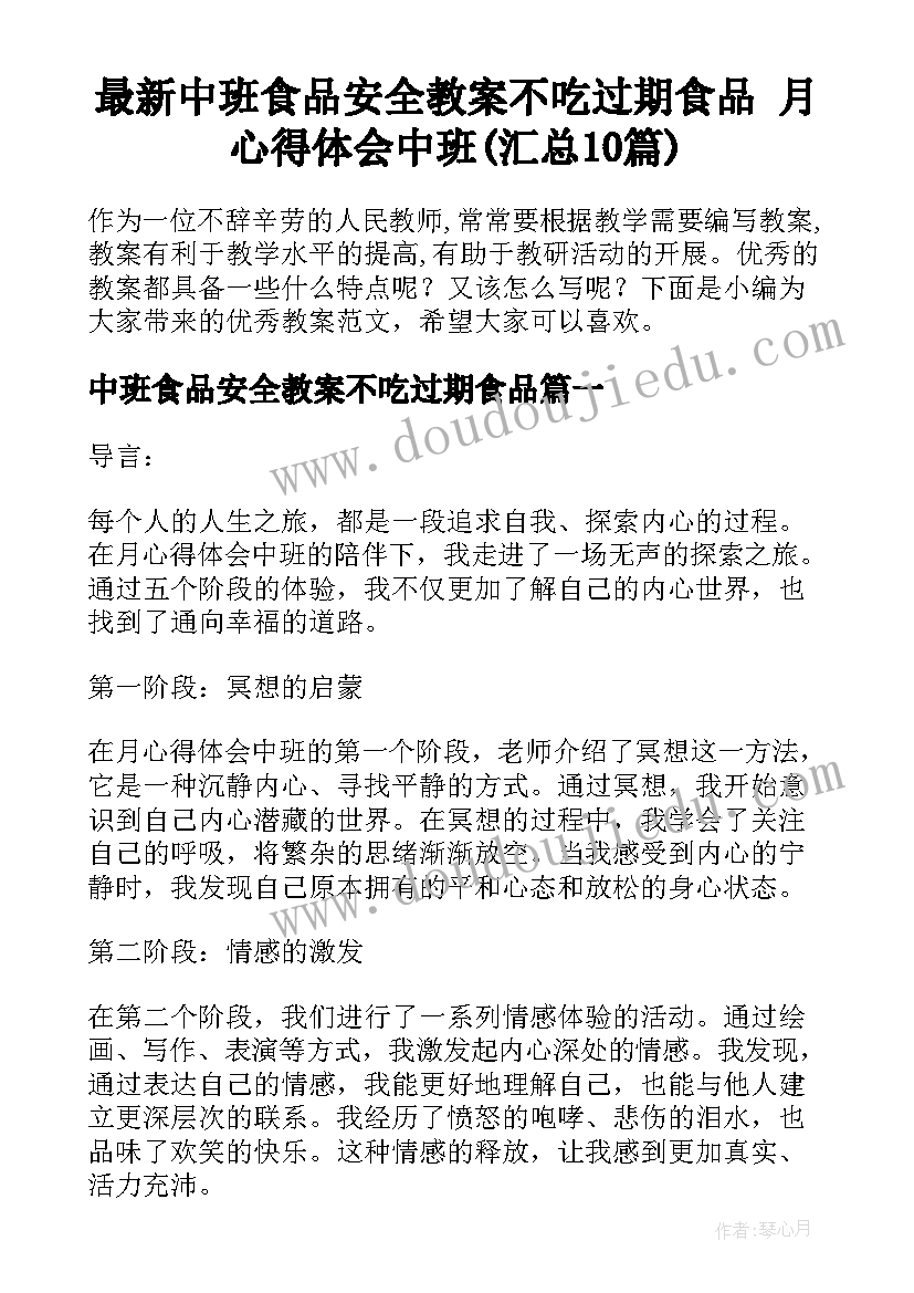 最新中班食品安全教案不吃过期食品 月心得体会中班(汇总10篇)