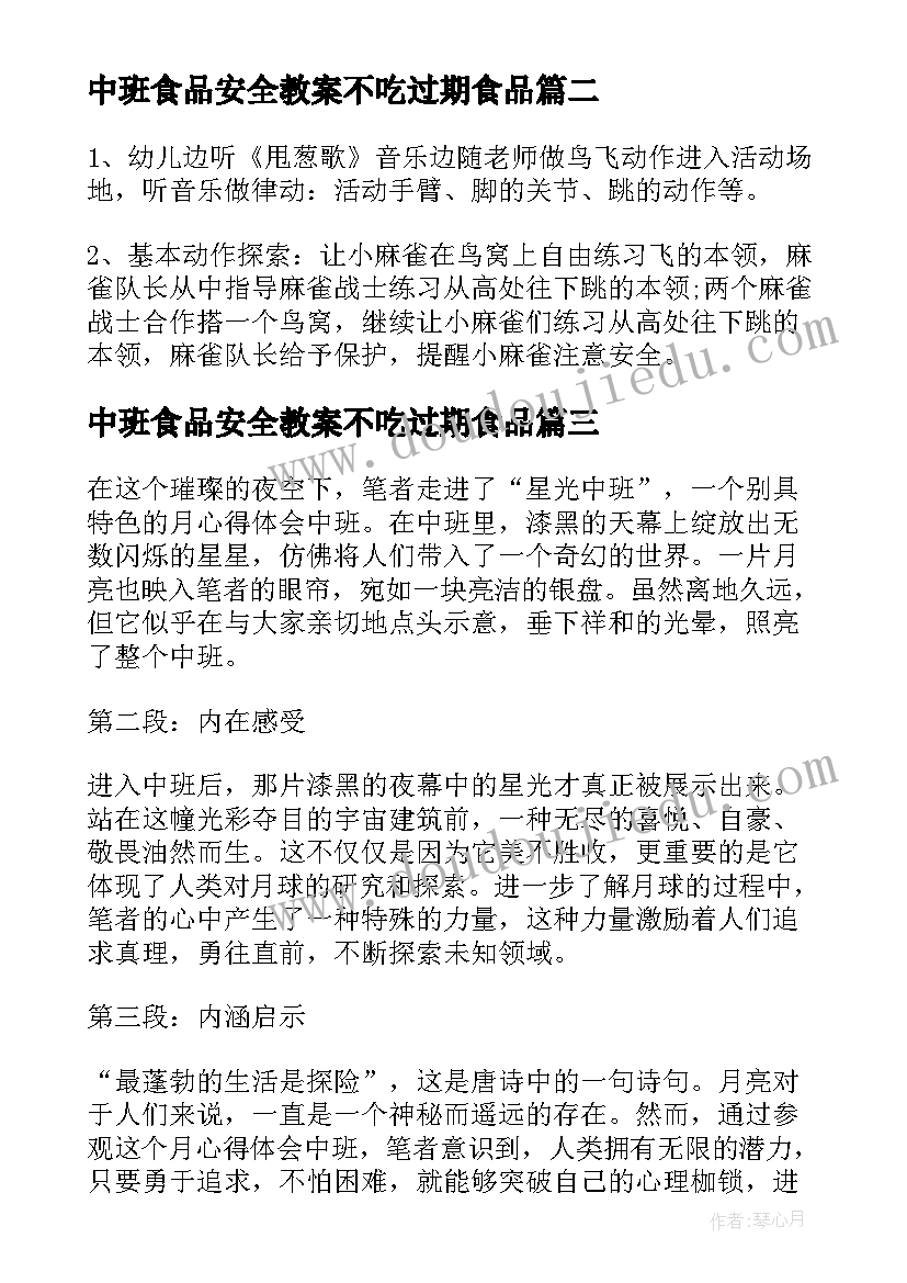 最新中班食品安全教案不吃过期食品 月心得体会中班(汇总10篇)