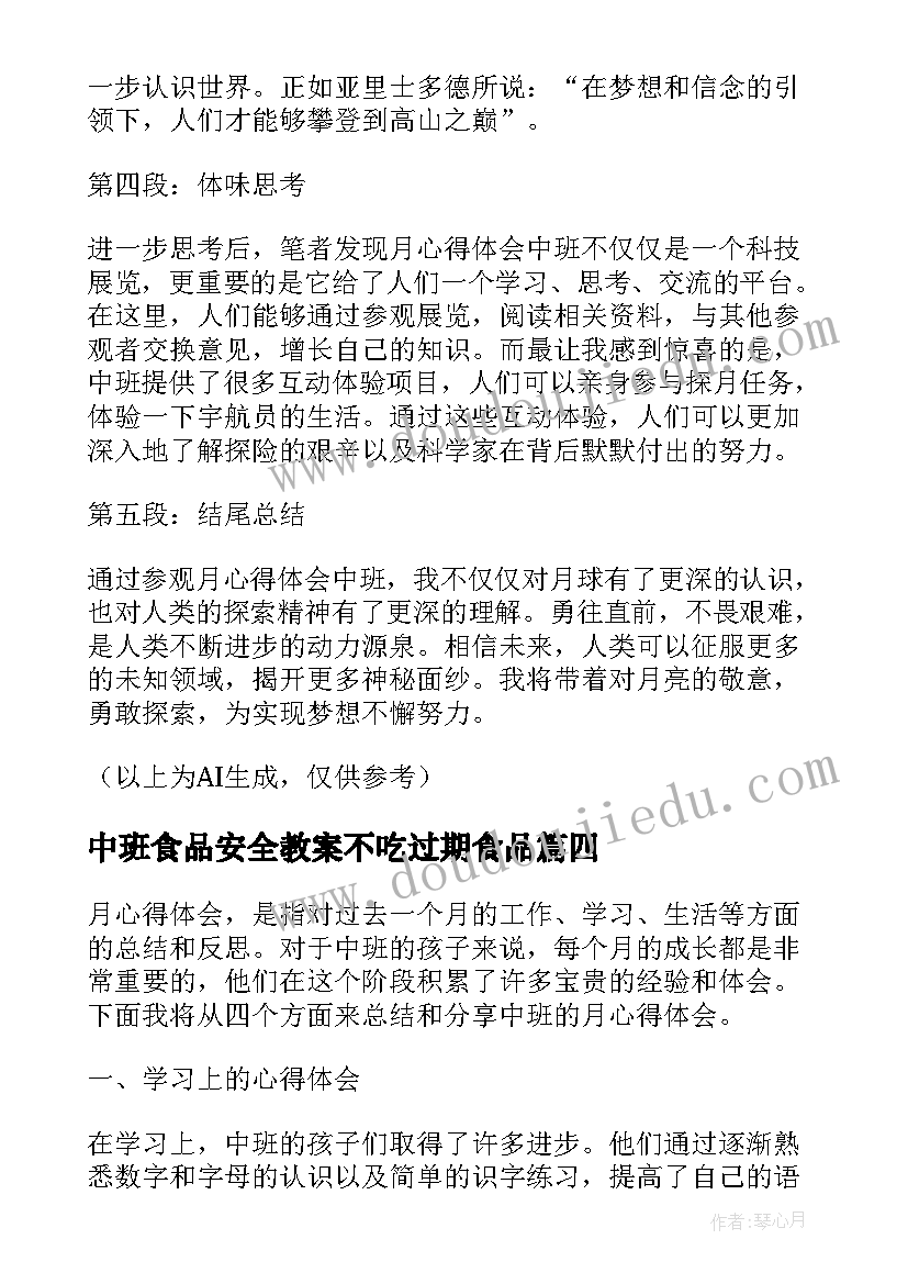 最新中班食品安全教案不吃过期食品 月心得体会中班(汇总10篇)