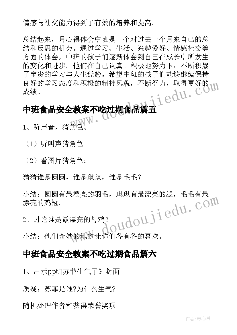 最新中班食品安全教案不吃过期食品 月心得体会中班(汇总10篇)