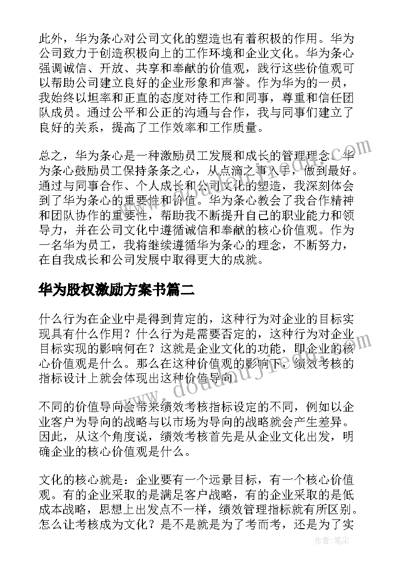 华为股权激励方案书(大全7篇)