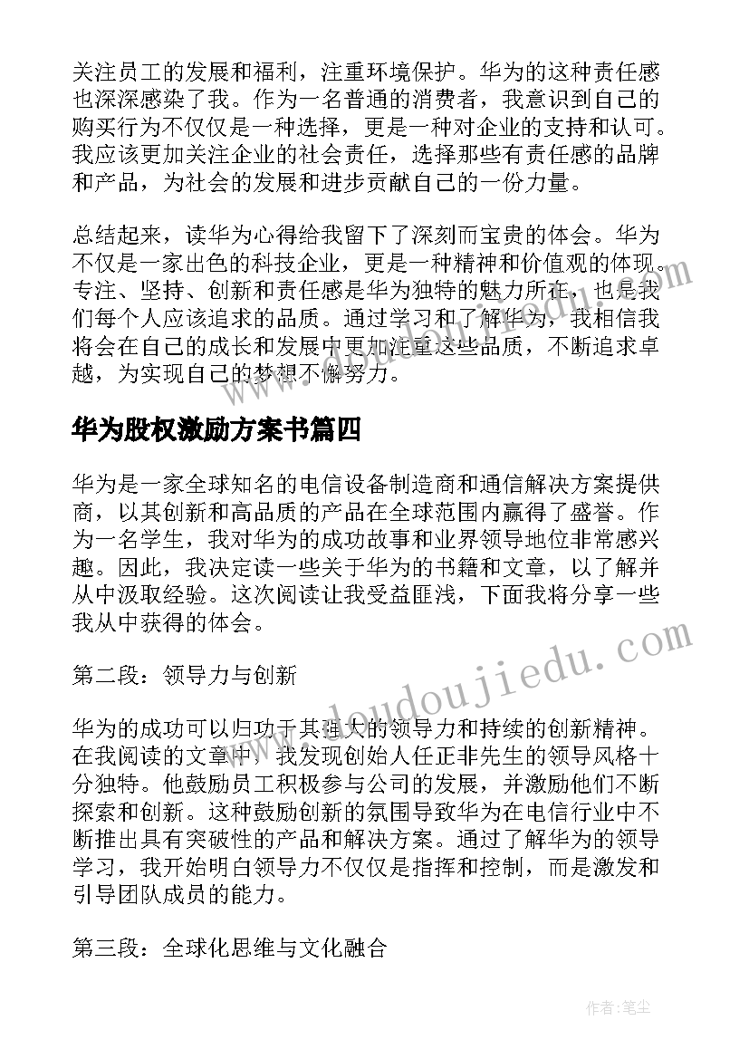 华为股权激励方案书(大全7篇)