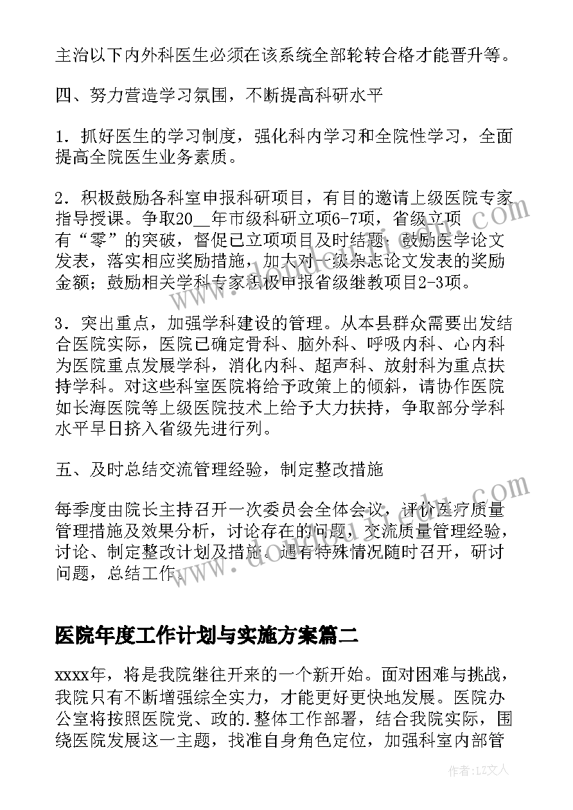 最新医院年度工作计划与实施方案(精选8篇)