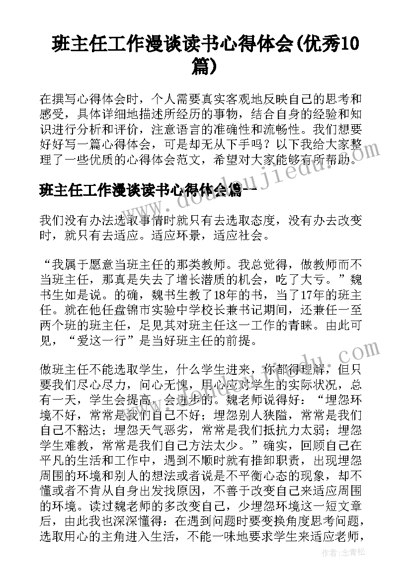 班主任工作漫谈读书心得体会(优秀10篇)