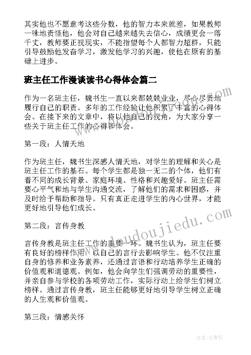 班主任工作漫谈读书心得体会(优秀10篇)