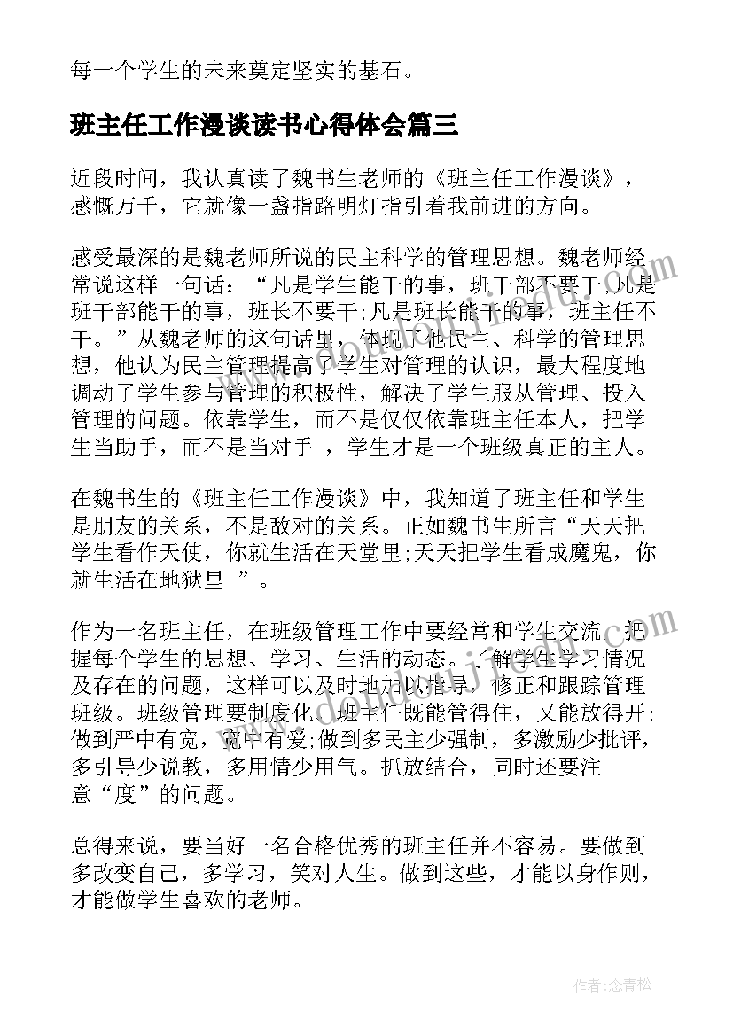 班主任工作漫谈读书心得体会(优秀10篇)