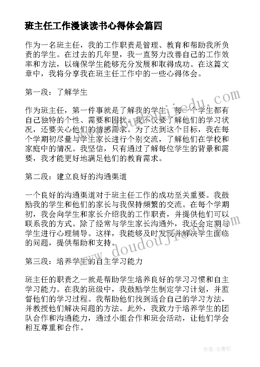 班主任工作漫谈读书心得体会(优秀10篇)