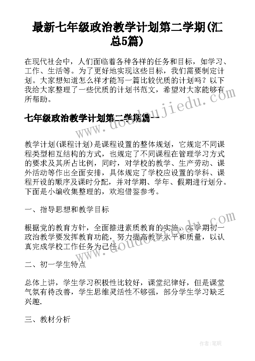 最新七年级政治教学计划第二学期(汇总5篇)