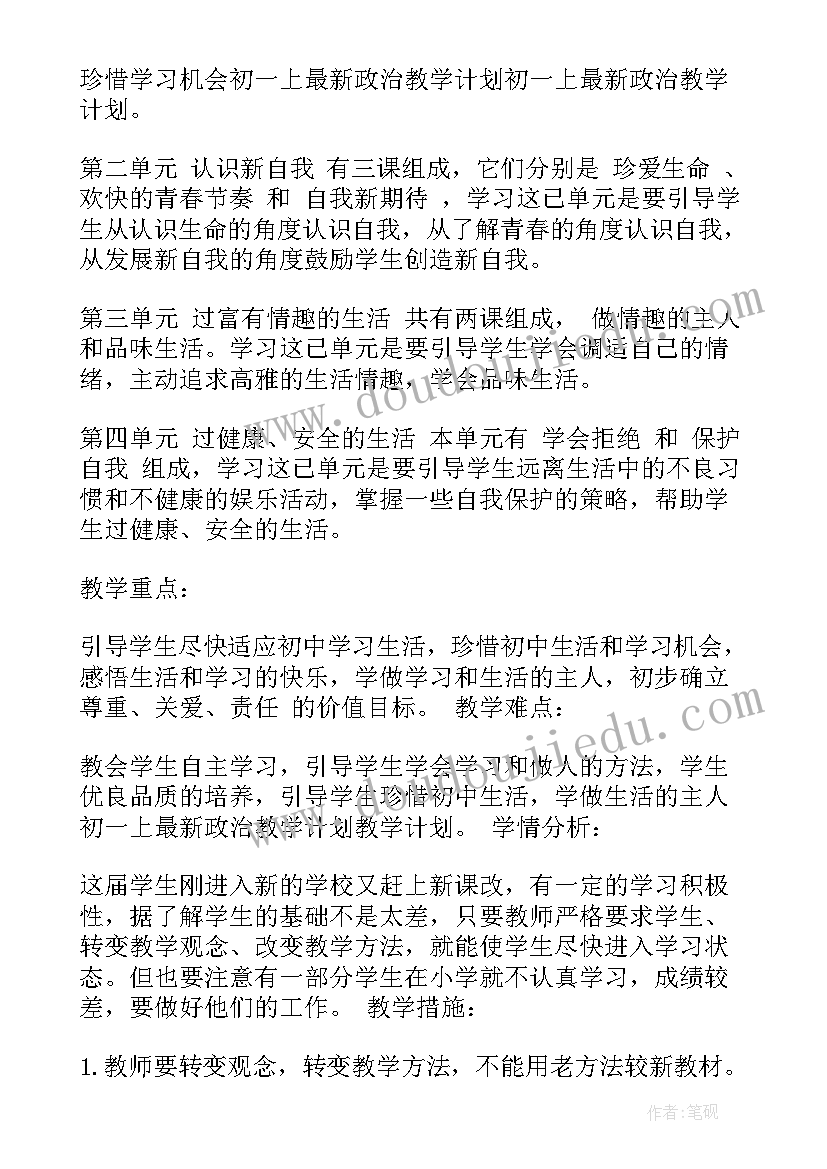 最新七年级政治教学计划第二学期(汇总5篇)