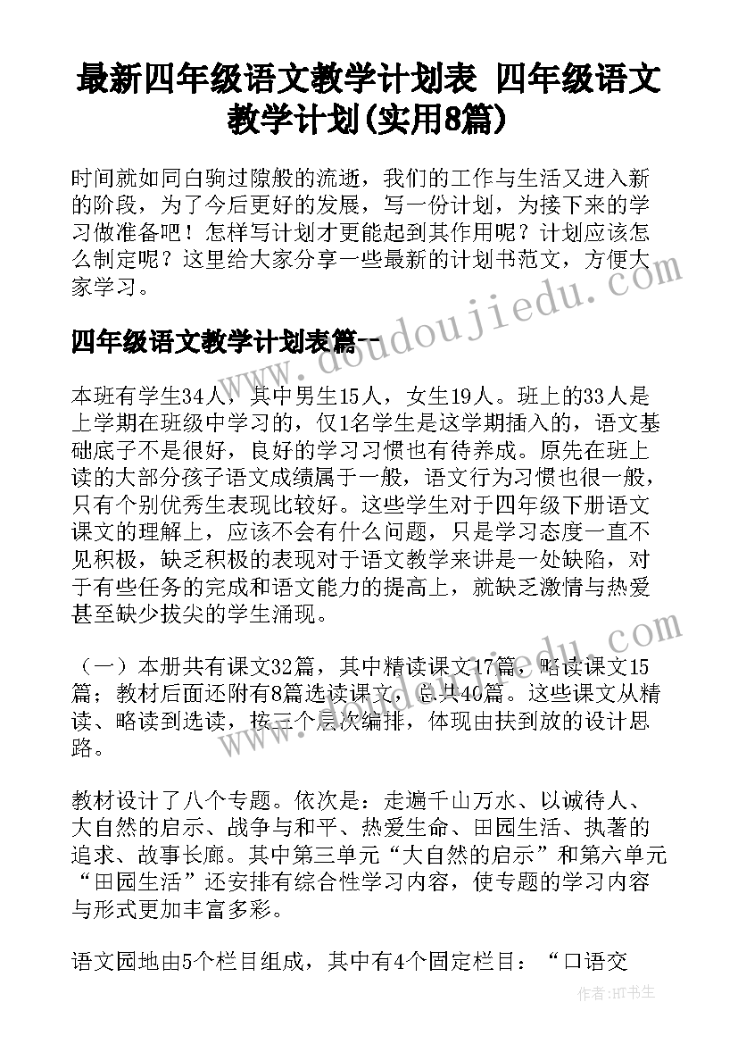 最新四年级语文教学计划表 四年级语文教学计划(实用8篇)