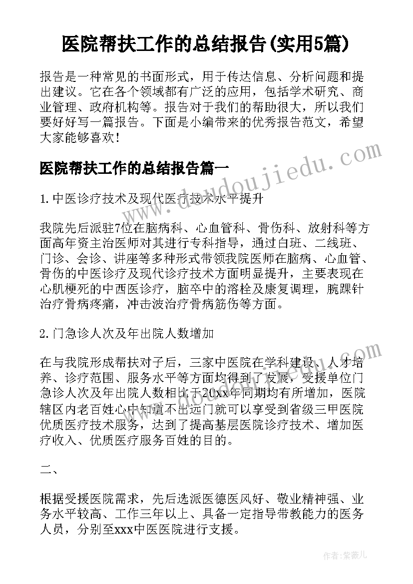 医院帮扶工作的总结报告(实用5篇)