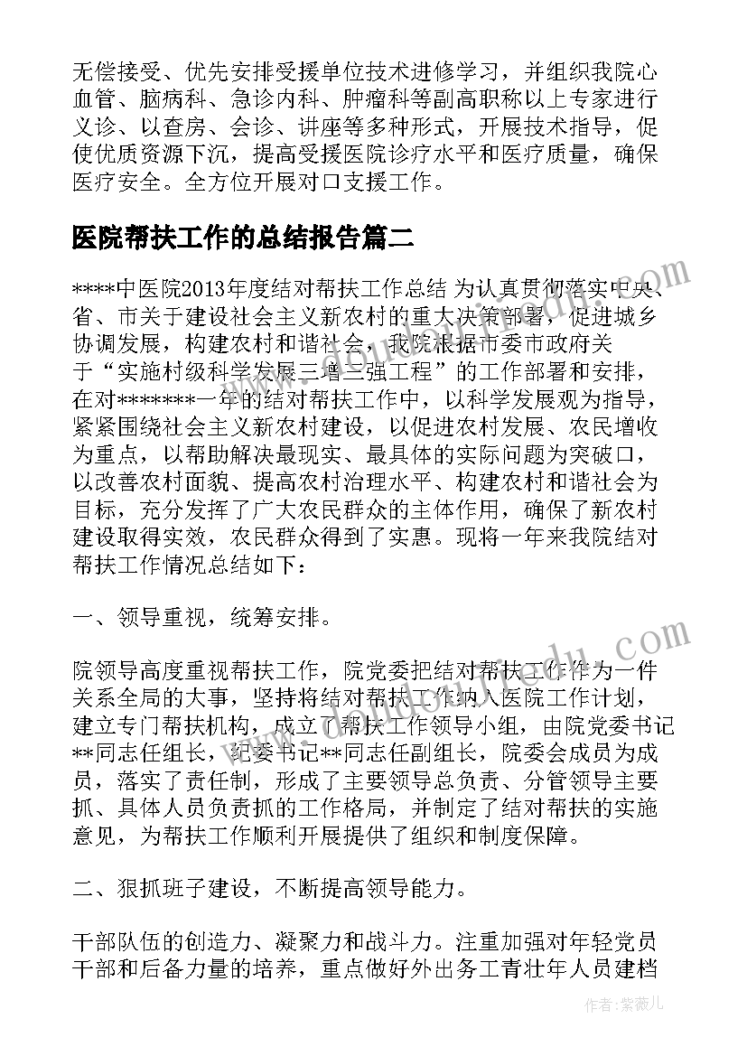 医院帮扶工作的总结报告(实用5篇)