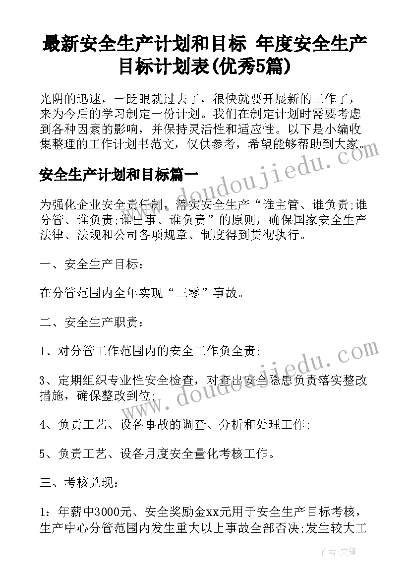 最新安全生产计划和目标 年度安全生产目标计划表(优秀5篇)