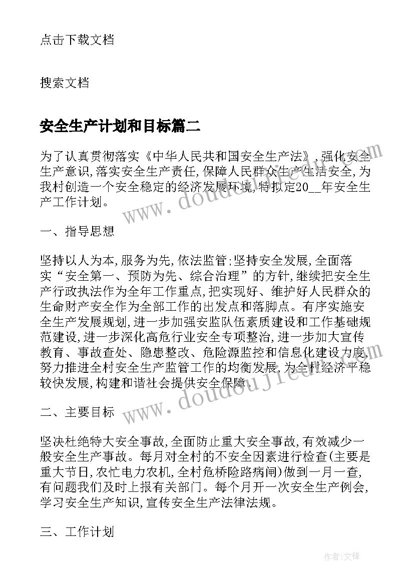 最新安全生产计划和目标 年度安全生产目标计划表(优秀5篇)