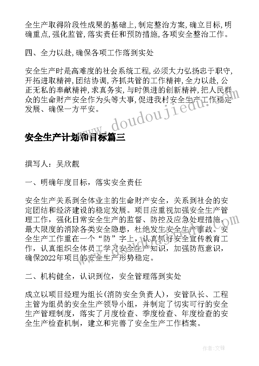 最新安全生产计划和目标 年度安全生产目标计划表(优秀5篇)