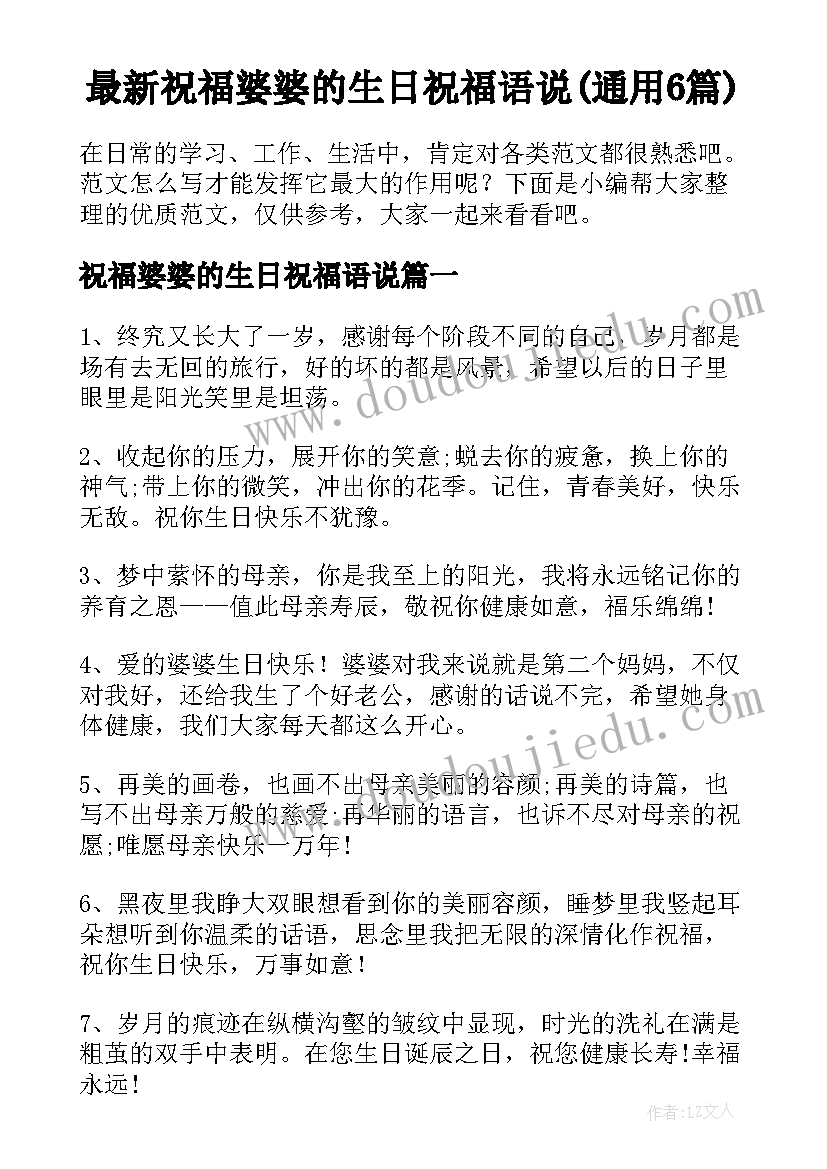 最新祝福婆婆的生日祝福语说(通用6篇)