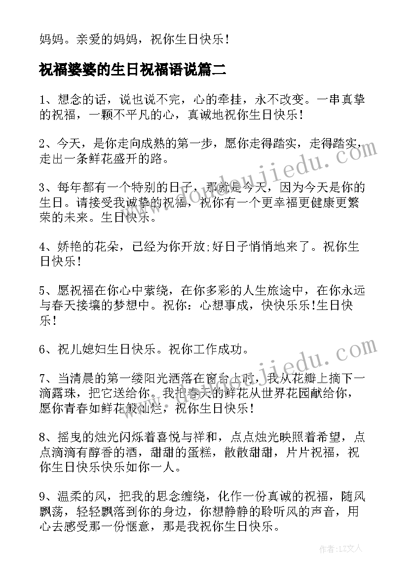 最新祝福婆婆的生日祝福语说(通用6篇)