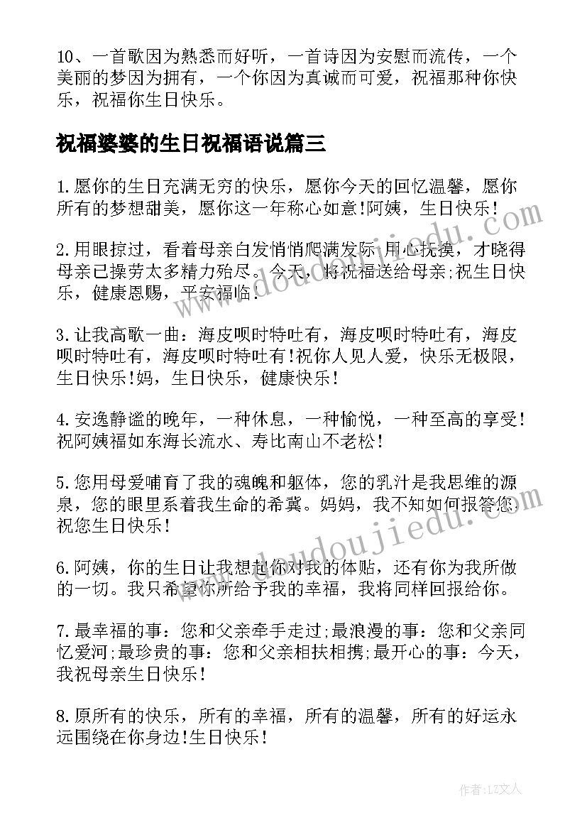 最新祝福婆婆的生日祝福语说(通用6篇)