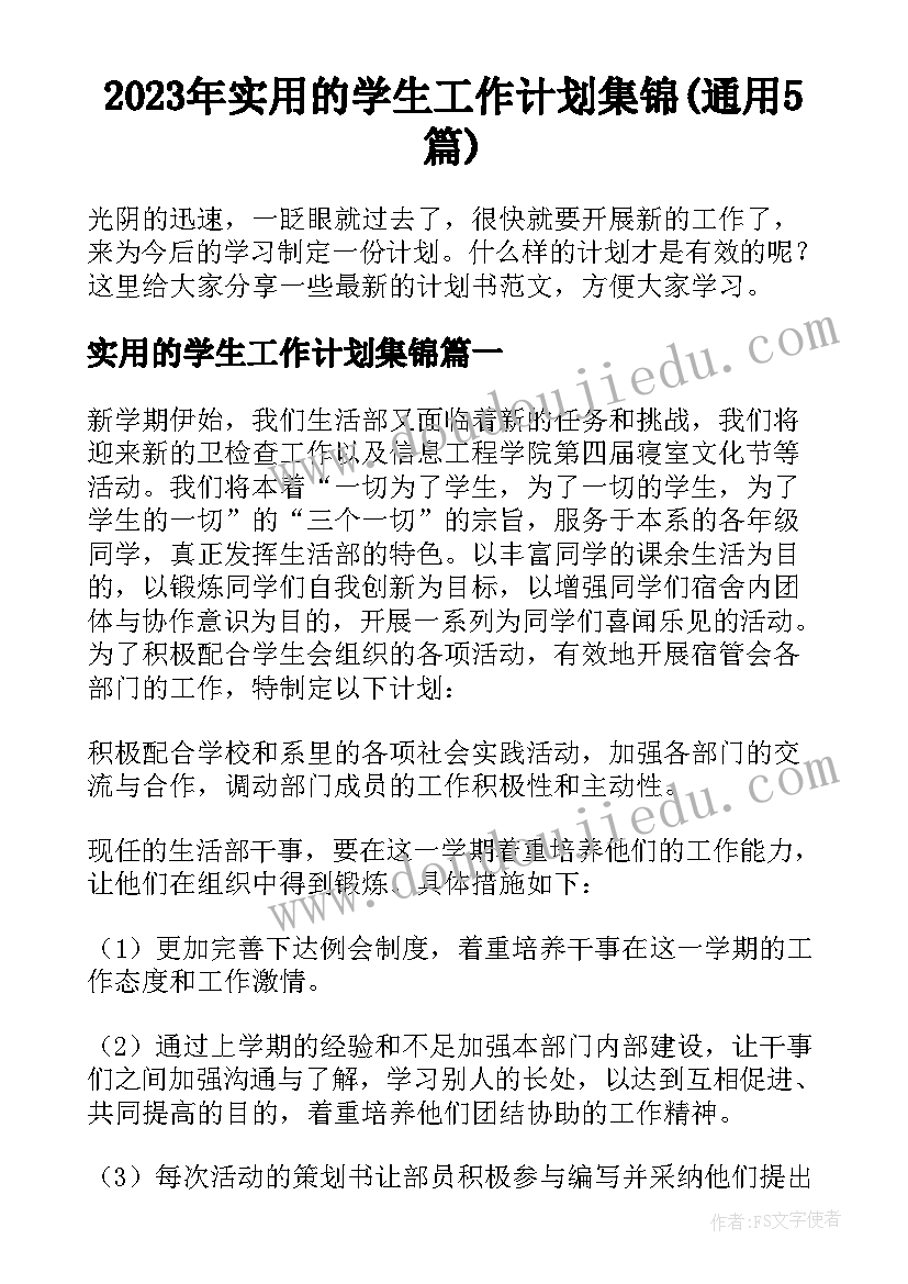 2023年实用的学生工作计划集锦(通用5篇)