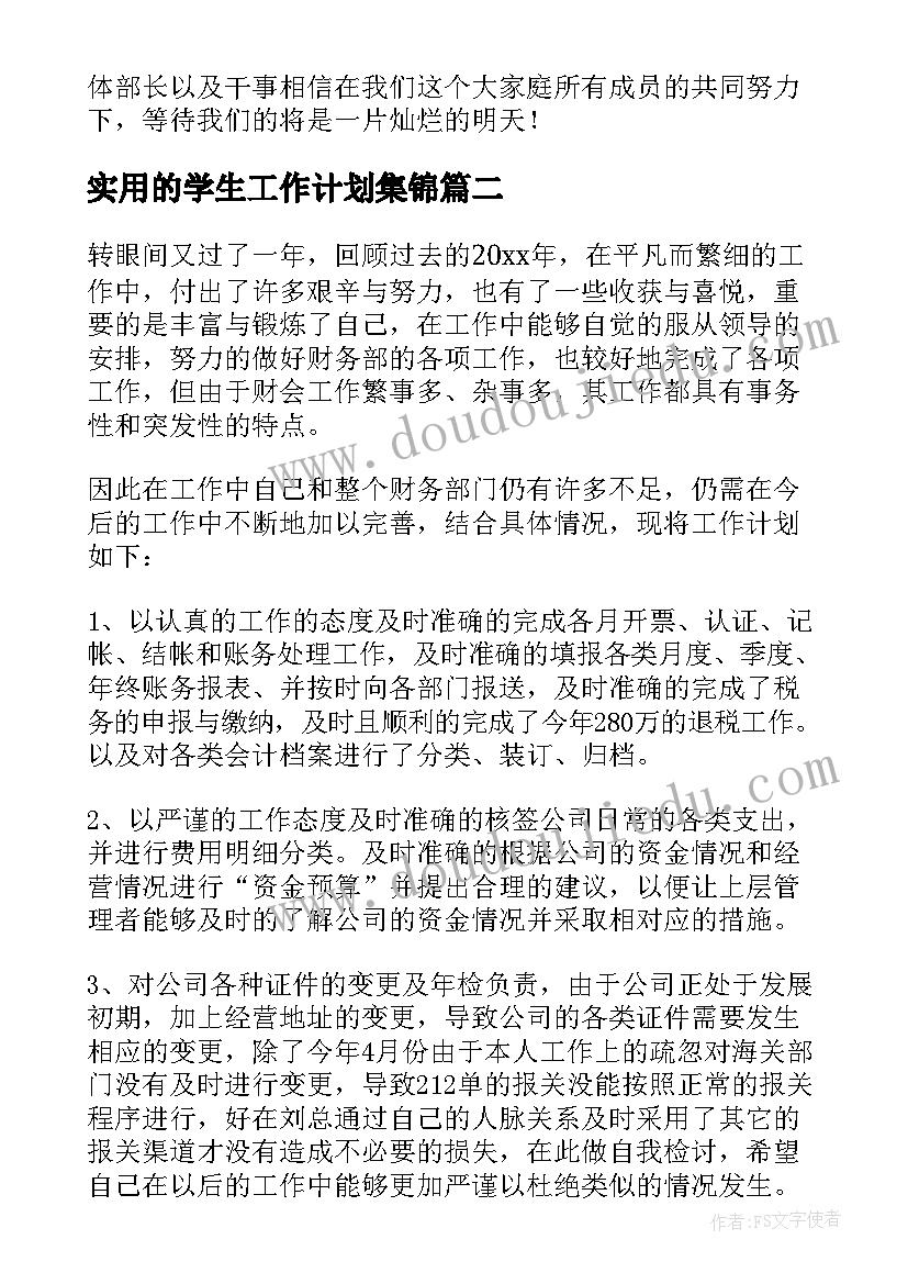 2023年实用的学生工作计划集锦(通用5篇)