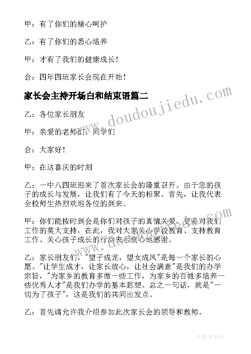 2023年家长会主持开场白和结束语(精选9篇)