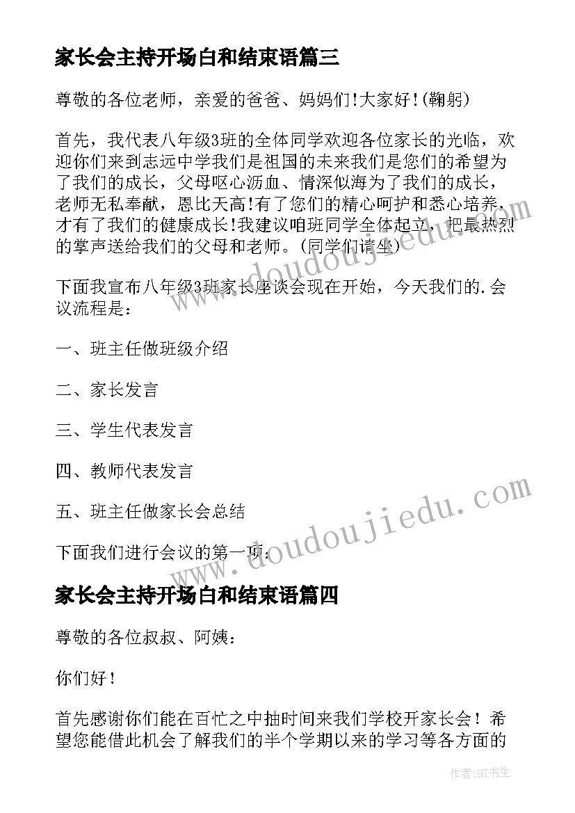 2023年家长会主持开场白和结束语(精选9篇)