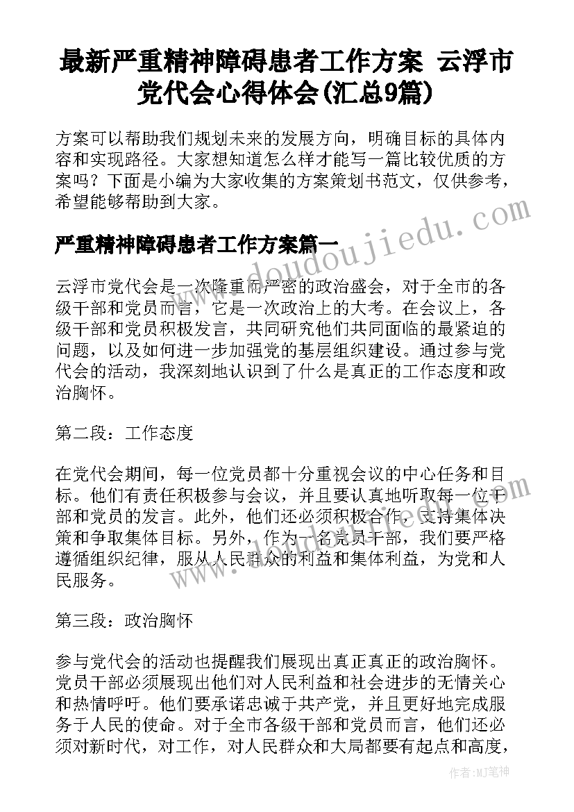 最新严重精神障碍患者工作方案 云浮市党代会心得体会(汇总9篇)