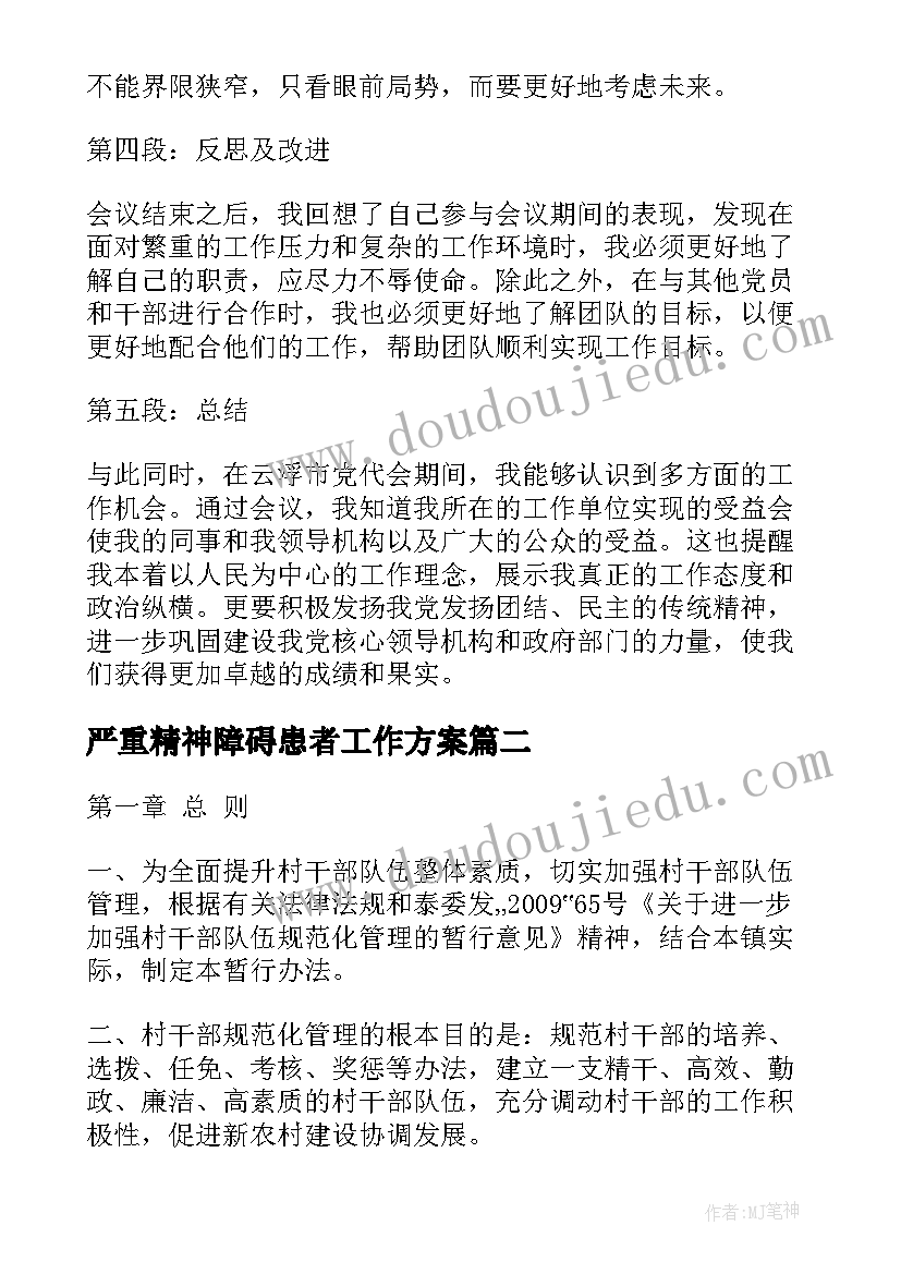 最新严重精神障碍患者工作方案 云浮市党代会心得体会(汇总9篇)