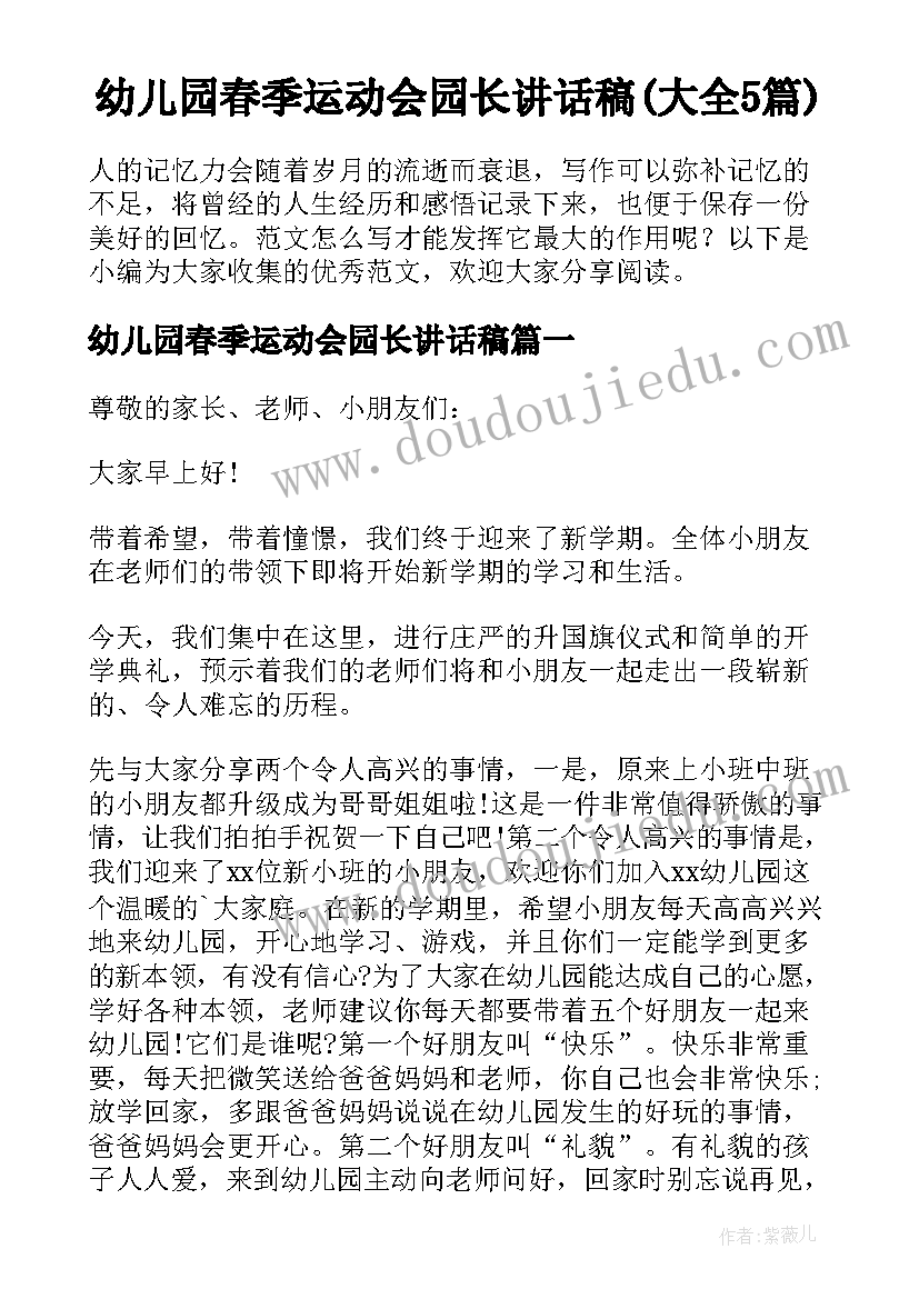 幼儿园春季运动会园长讲话稿(大全5篇)