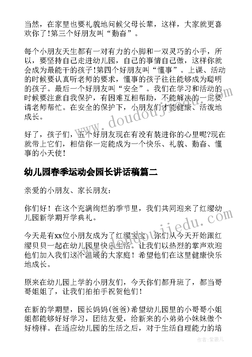 幼儿园春季运动会园长讲话稿(大全5篇)