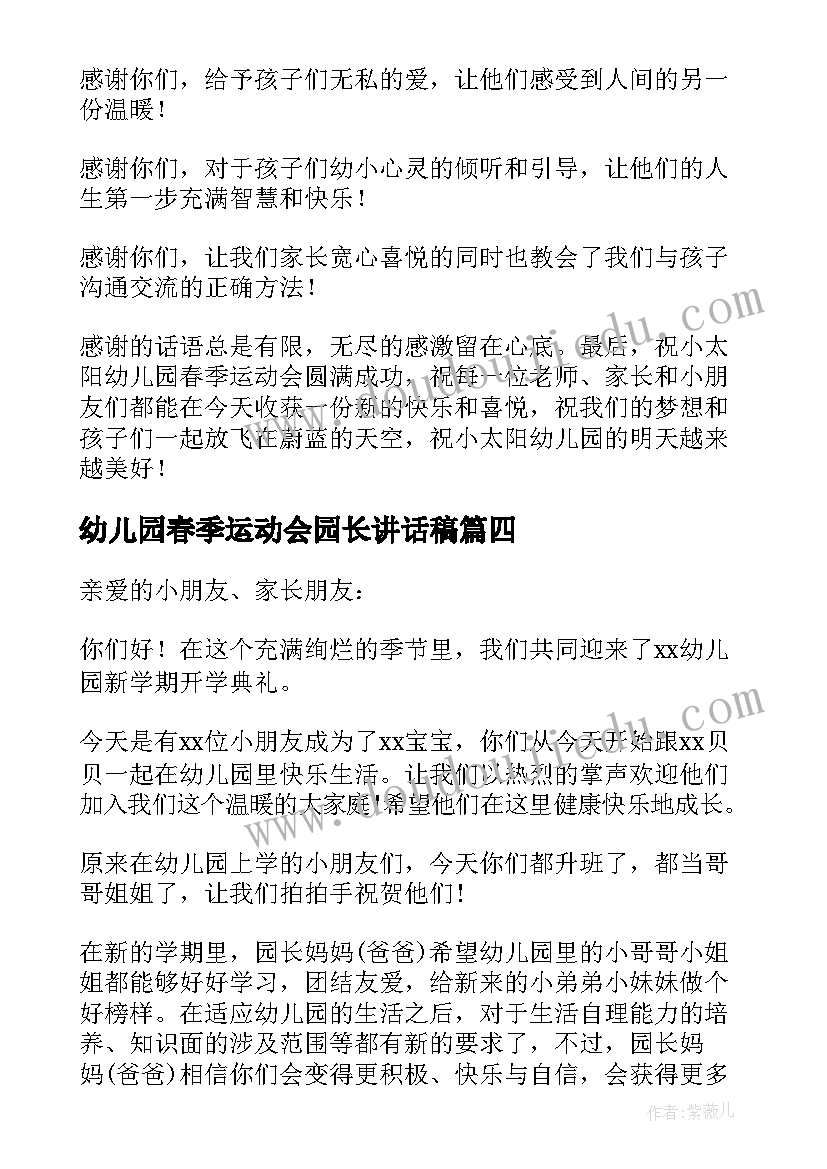 幼儿园春季运动会园长讲话稿(大全5篇)