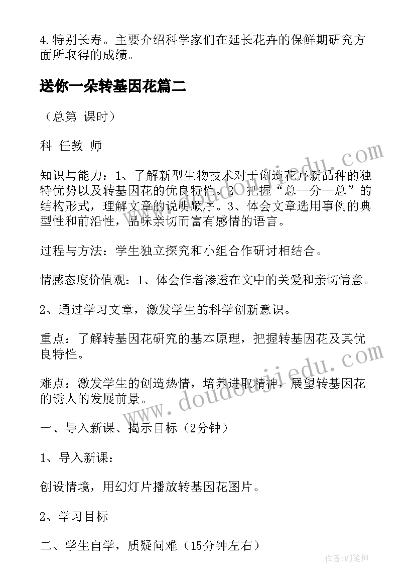 最新送你一朵转基因花 送你一束转基因花教案(实用5篇)