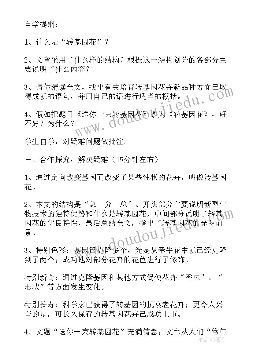 最新送你一朵转基因花 送你一束转基因花教案(实用5篇)