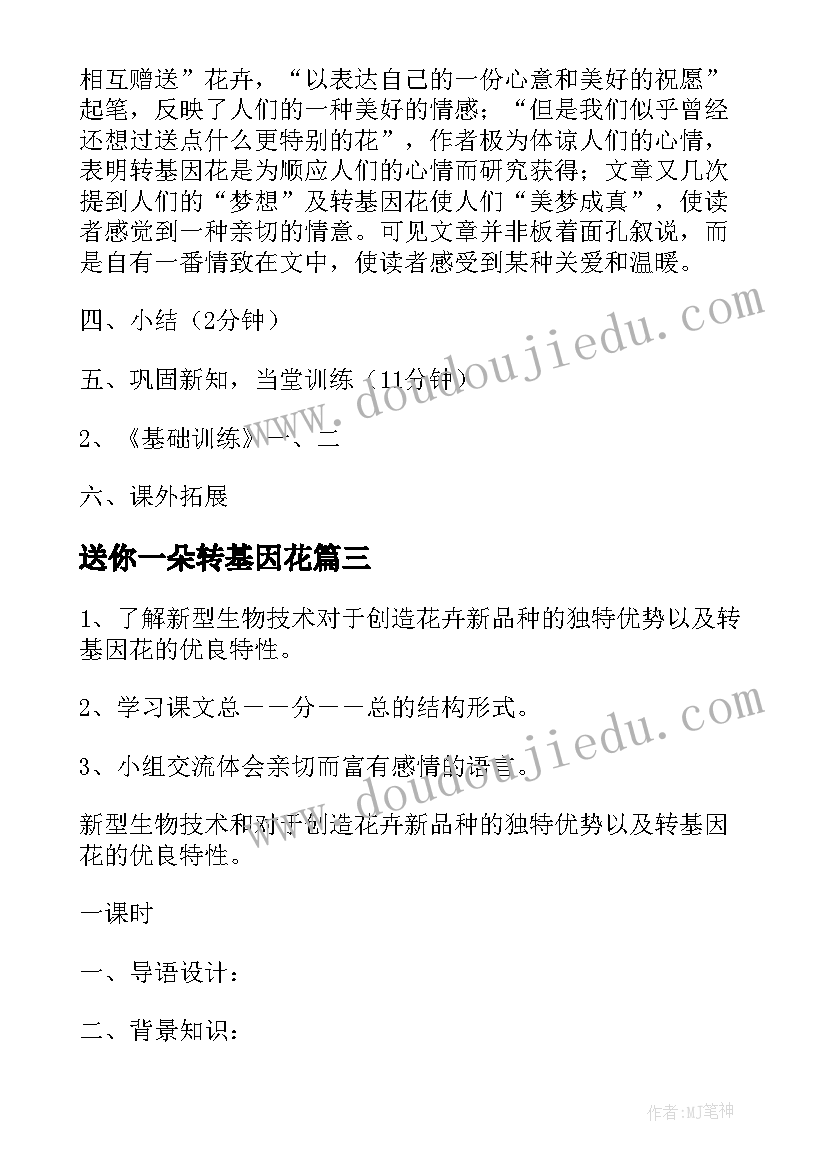 最新送你一朵转基因花 送你一束转基因花教案(实用5篇)