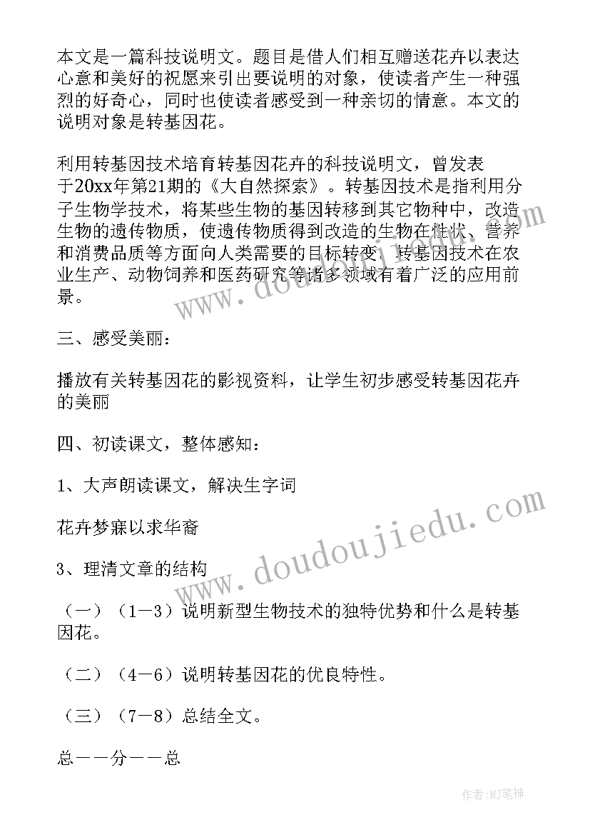 最新送你一朵转基因花 送你一束转基因花教案(实用5篇)