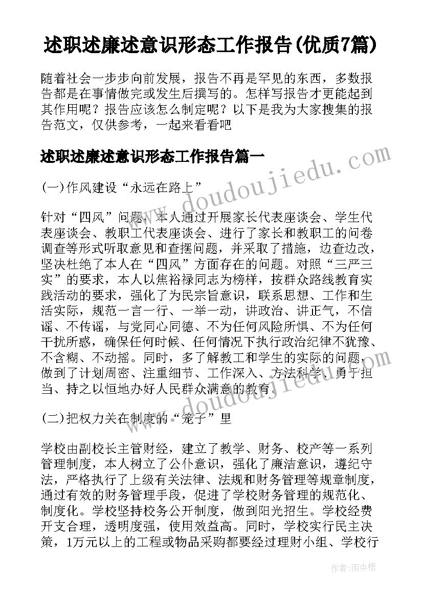 述职述廉述意识形态工作报告(优质7篇)