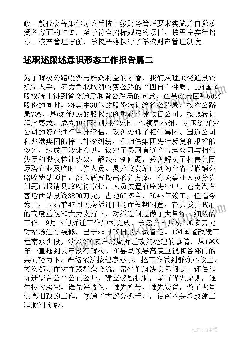 述职述廉述意识形态工作报告(优质7篇)