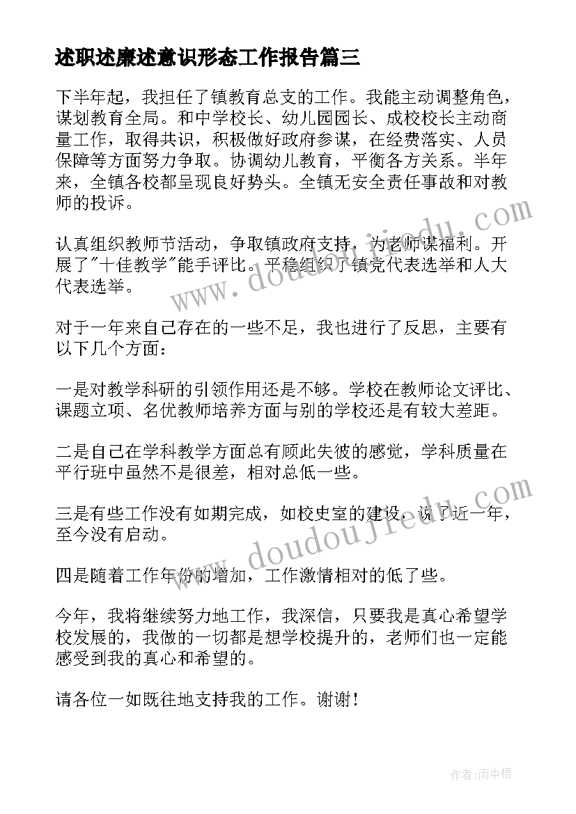 述职述廉述意识形态工作报告(优质7篇)